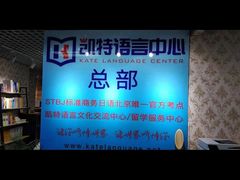 -凯特语言中心·STBJ日语等级考点(慈云寺总校)