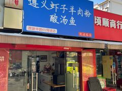 -陈记贵州遵义羊肉粉·酸汤鱼(法华镇路店)