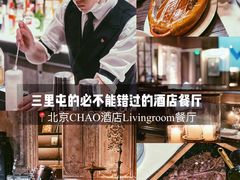 -北京三里屯CHAO酒店