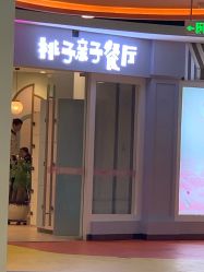 -桃桃城堡(欧亚汇集店)
