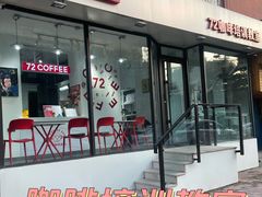 门面-72 COFFEE(东朝阳路店)