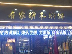 门面-有家驴肉黄面(敦煌店)