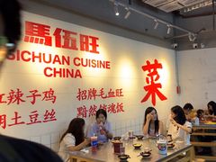 -馬伍旺川菜(江北虹悦城店)