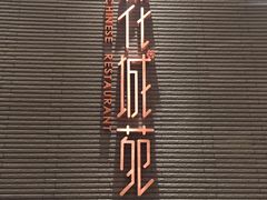 -花城苑广府菜(侨鑫店)