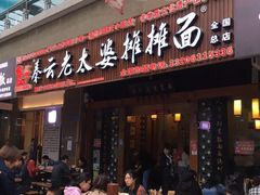 门面-秦云老太婆摊摊面(全国总店)