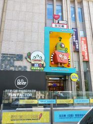 门脸-玩元素·家庭游乐成长中心(香格里拉店)