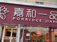 -嘉和一品粥(天秀店)