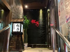 -松子料理(亮马桥店)