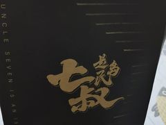 -七叔是岛民(大学城gogo新天地店)