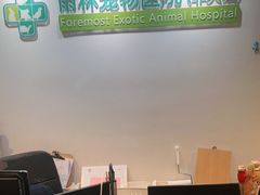 -雨林宠物医院 非犬猫异宠专科