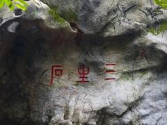 -杭州西湖风景名胜区-三生石