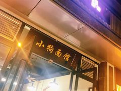门面-小狗面馆·杭帮拌川·片儿川(大沽路店)