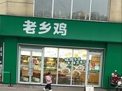 -老乡鸡(肥东店忠路润和尚品店)