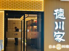 -德川家日本料理(中关村店)