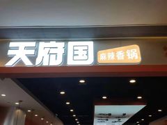 门面-天府国麻辣香锅(悦荟广场店)