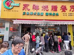 门面-永祥烧腊餐厅(虹口店)