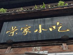 -荣家小吃(紫阳街店)