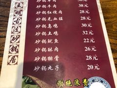 菜单-王明古法砂锅居(开化寺店)