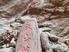 -天山神秘大峡谷