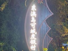 -渔·海鲜餐厅（东澳可域度假村内）南沙湾沙滩店