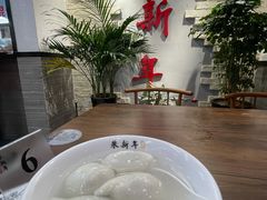 -朱新年·苏式汤团·面点(北寺塔店)