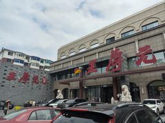 -王厚元饺子·辽菜·烤鸭(工会大厦店)
