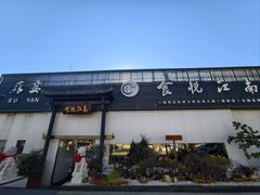 -食悦江南·淮扬菜·烤鸭(亚运村·惠新店)