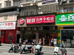 -圆宝台湾小吃(迎津街店)