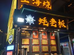 -蚝老板海鲜烧烤大排档(码头店)