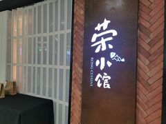 门面-荣小馆(椒江青悦城店)