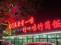 -竹一味·竹筒饭