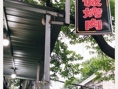 -铁诚烤肉