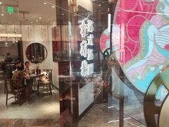 -松鹤楼·苏式汤面(虹桥天地店)