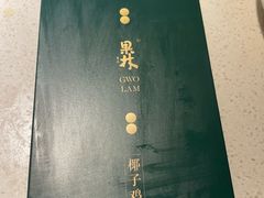 -百年果林椰子鸡(中洲店)