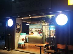 门面-e+粉店(康王北路店)