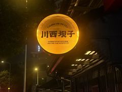 -川西坝子火锅(清江东路3.0直营店)