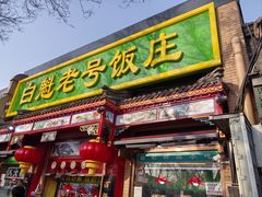 -白魁老号饭庄(安内店)