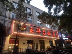 门面-玉华台饭庄(裕中西里小区店)