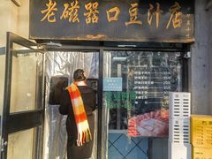 -老磁器口豆汁店(天坛店)