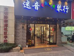 -迷音音乐国际艺术中心(三林店)