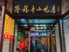 -隆福寺小吃店(东四店)