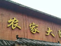 门面-鑫农家大院(余家头店)