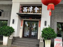 门面-八分饱·西津会(西津渡店)