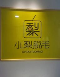 -小梨·OndaPro·专业脱毛连锁机构