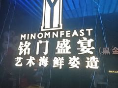 -铭门盛宴·艺术海鲜姿造(福田黑金店)