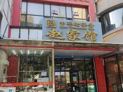 -赵家馆(燕山大街店)