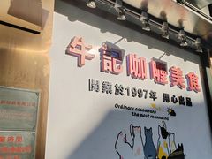 -牛记咖喱美食(十月初五日街店)