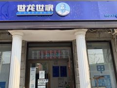 -世龙世家灰指甲鸡眼脚气甲沟炎跖疣护理(通州店)