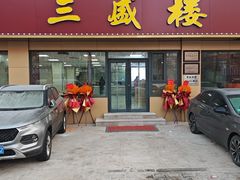 -三盛楼饭店(四流中路店)