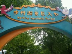 -西安秦岭野生动物园